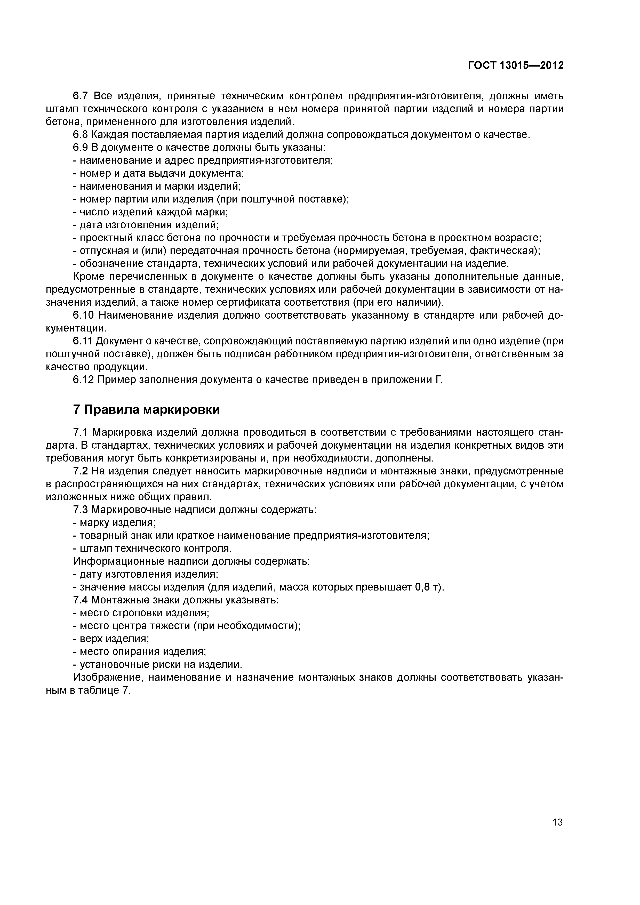 Гост 13015-2012 статус на 2016 год